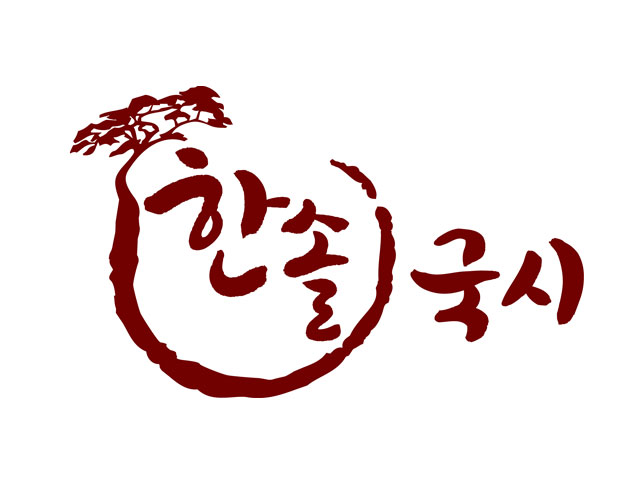 한솔국시 세번째 이미지