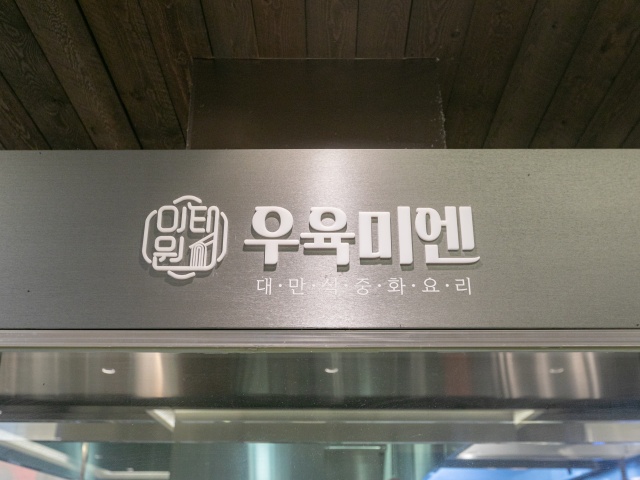 우육미엔 간판