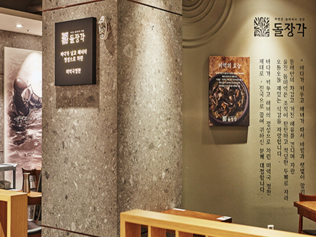 햇볕 가득 울진 바닷바람으로 말린 자연산 돌미역을 주 재료로,
든든한 한 끼 밥상을 요리하는 한식 브랜드
