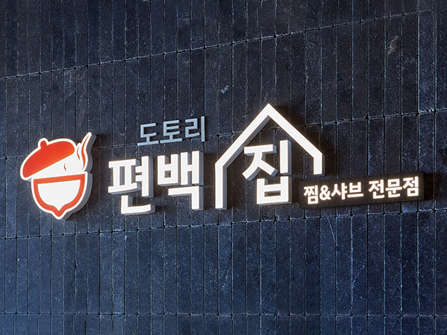 도토리 편백집 두번째 이미지