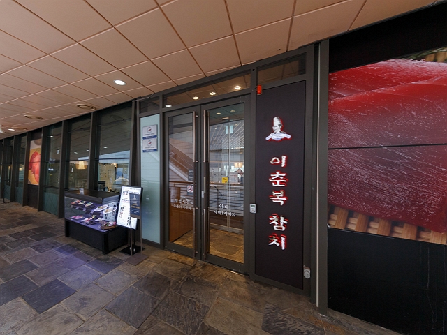 이춘복참치 매장 전경 이미지