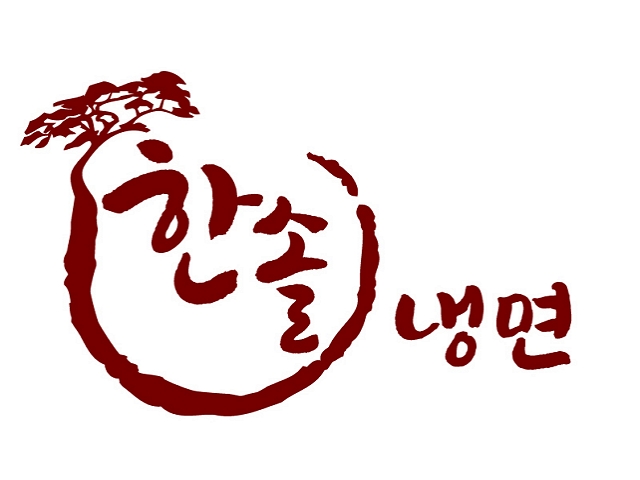 한솔냉면 브랜드 로고