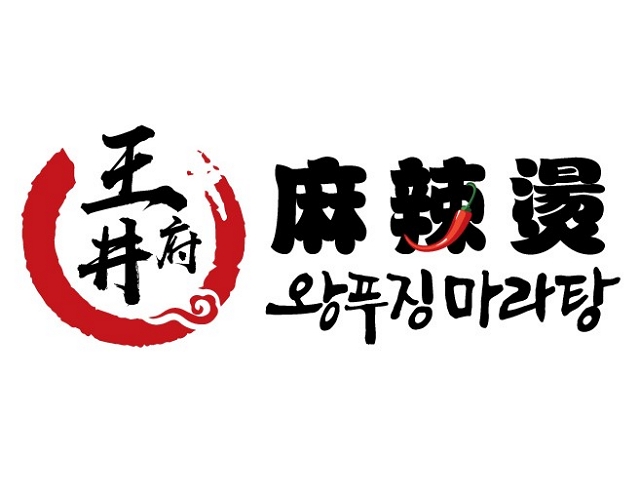 왕푸징마라탕 로고