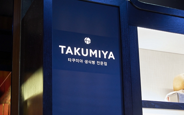 타쿠미야 매장 전경 이미지