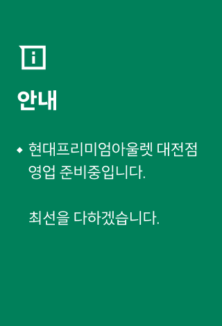 현대프리미엄아울렛 대전점
영업 준비중입니다.
최선을 다하겠습니다.