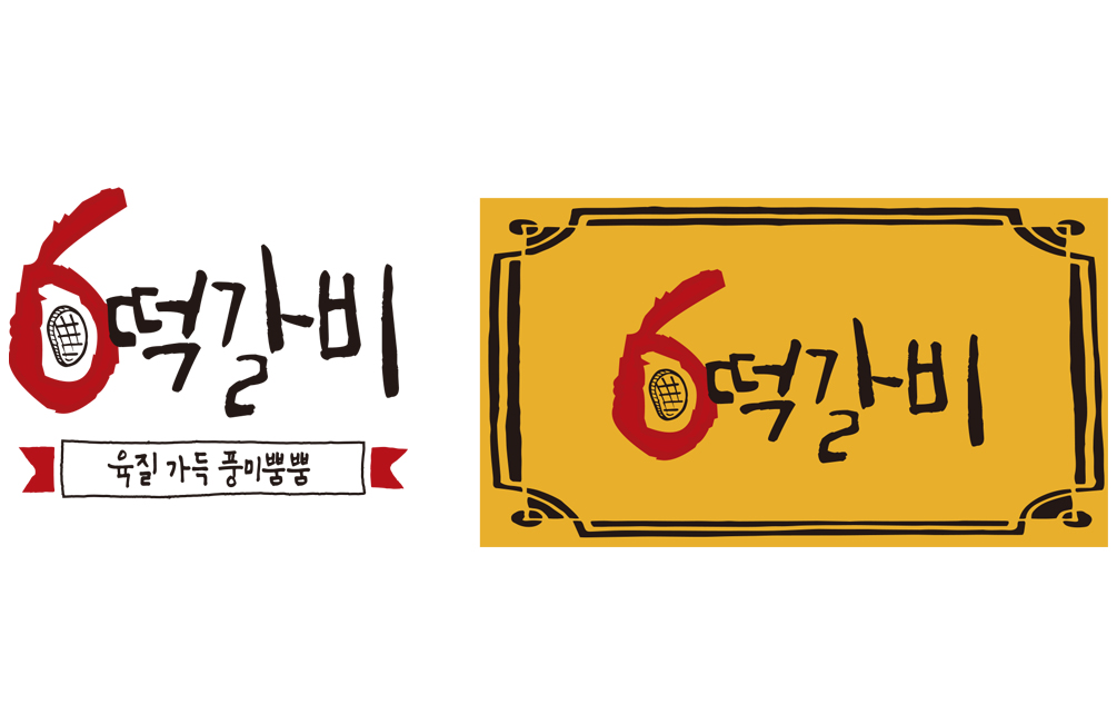 6떡갈비 로고