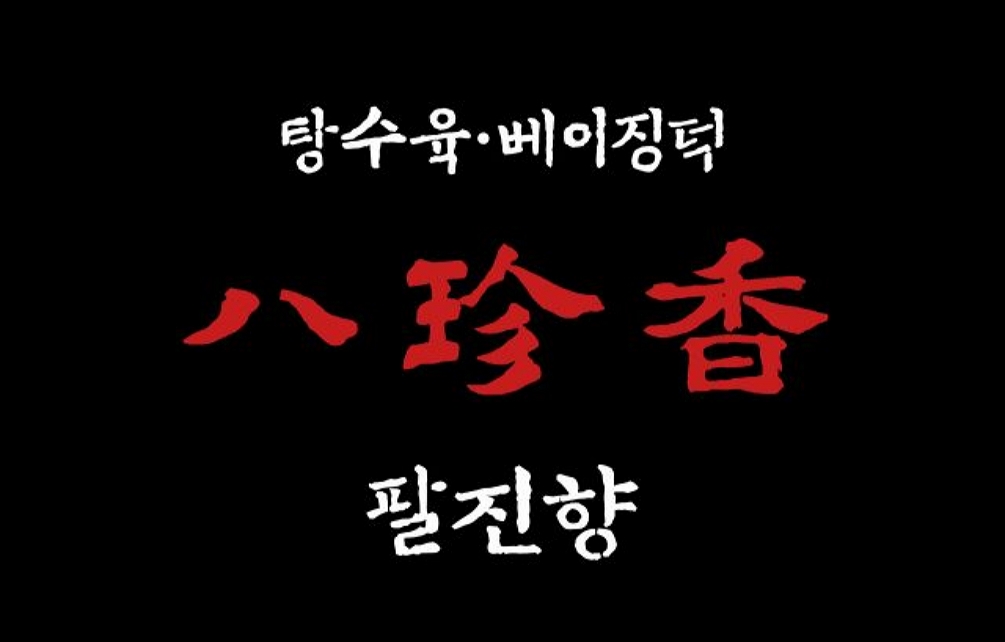 팔진향 메인 이미지