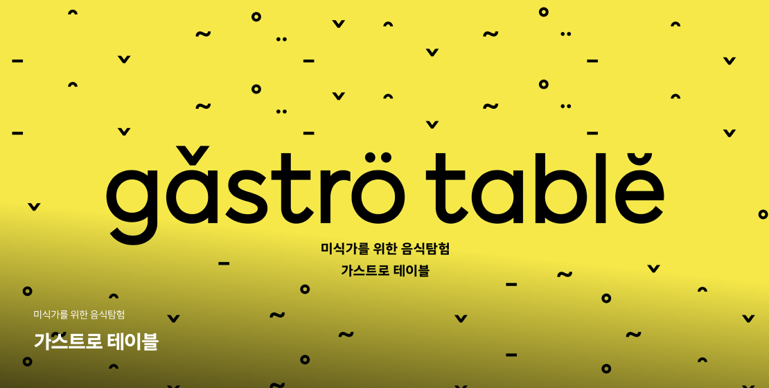 Gastro table 미식가를 위한 음식탐험 가스트로 테이블