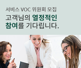 서비스 VOC 위원회 모집
고객님의 열정적인
참여를 기다립니다.
