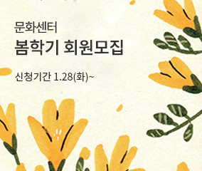 문화센터
봄학기 회원모집
신청기간 1.28(화)~