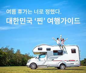 여름휴가는 너로 정했다 대한민국 