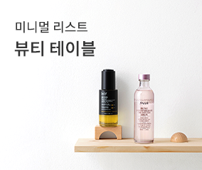 미니멀 리스트
뷰티 테이블