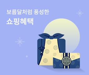보름달처럼 풍성한 쇼핑혜택