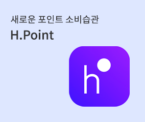 새로운 포인트 소비습관 H.Point