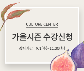 문화센터 가을시즌 수강신청