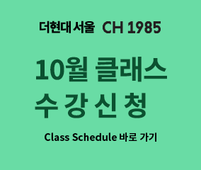 CH 1985 10월 강의스케줄표