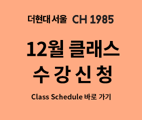 12월 클래스 수강신청