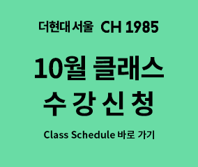 더현대 서울 CH1985
10월 클래스 수강신청
Class Schedule 바로 가기