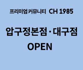 프리미엄 커뮤니티 CH1985