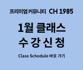 CH1985 1월 클래스