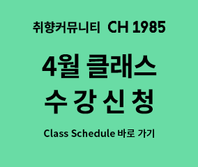 CH1985 4월 클래스