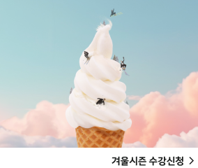 겨울시즌 수강신청
