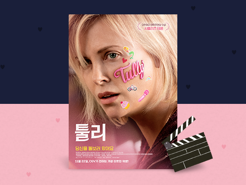현대백화점카드 영화 툴리 시사초청 이벤트