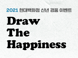 2021 현대백화점 신년 경품 이벤트