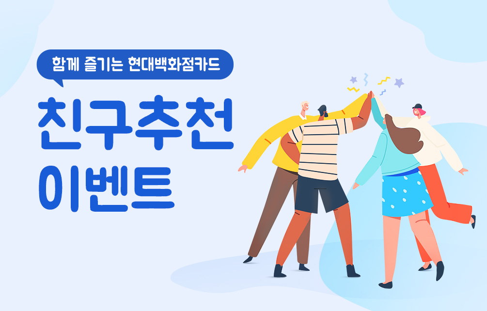 ★함께 누리는 혜택★ 현대백화점카드 친구추천 이벤트
