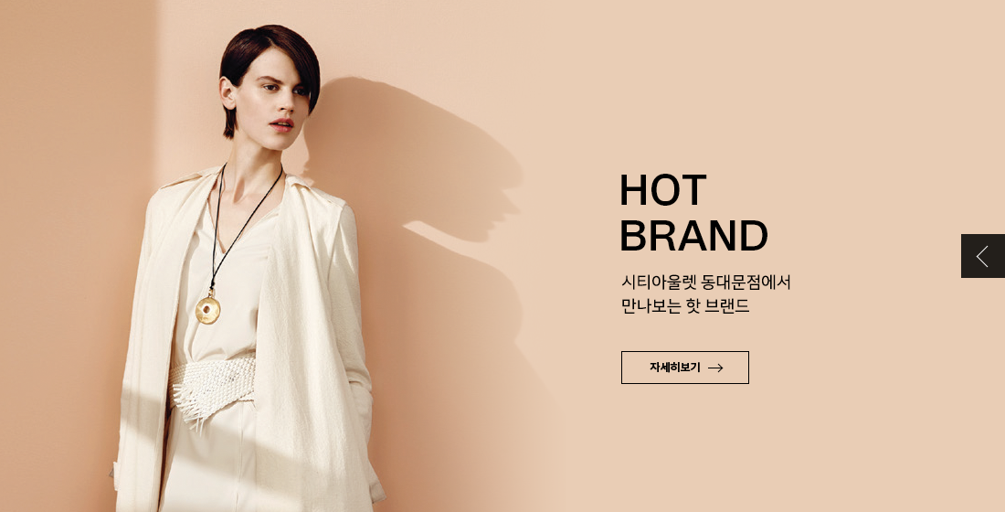 HOT BRAND
시티아울렛 동대문점에서 만나보는 핫 브랜드
자세히보기