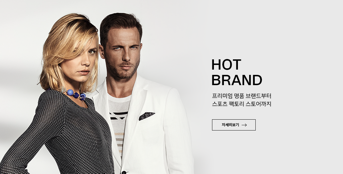 HOT BRAND
프리미엄 명품 브랜드부터 스포츠 팩토리 스토어까지
자세히 보기
