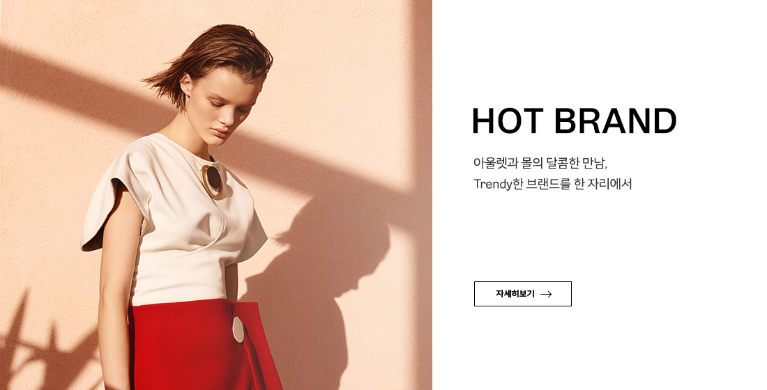 핫브랜드  
아울렛과 몰의 달콤한 만남, Trendy한 브랜드를 한 자리에서
자세히보기