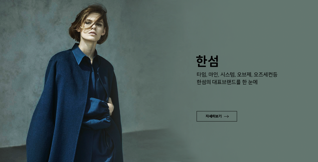 현대시티아울렛 대구점 한섬관
타임, 마인, 시스템, 오브제, 오즈세컨 등 한섬의 대표 브랜드를 한 눈에
자세히보기