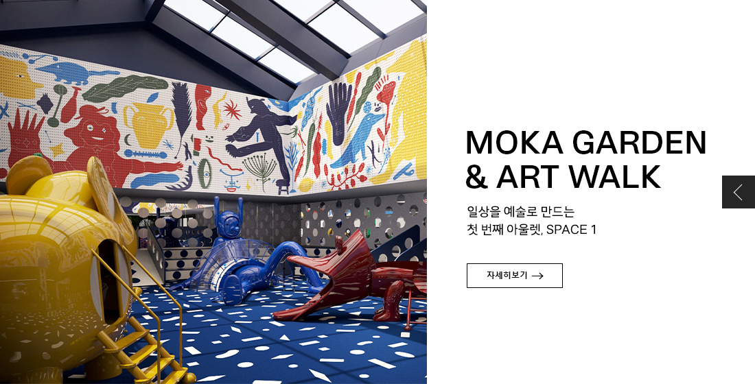 스페이스원 PC
MOKA GARDEN & ART WALK