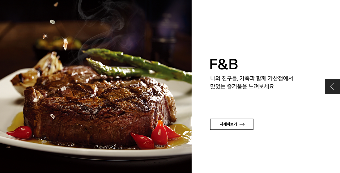 F&B
나의 친구들, 가족과 함께 가산점에서
맛있는 즐거움을 느껴보세요
자세히보기