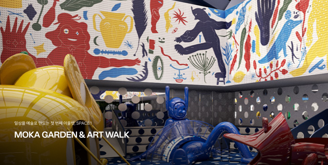 스페이스원 PC
MOKA GARDEN & ART WALK