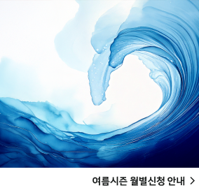 여름시즌 수강신청 배너