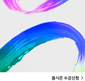 봄시즌 수강신청