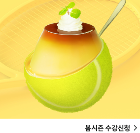 봄시즌 수강신청 >
