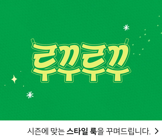 시즌에 맞는 스타일 룩을 꾸며드립니다