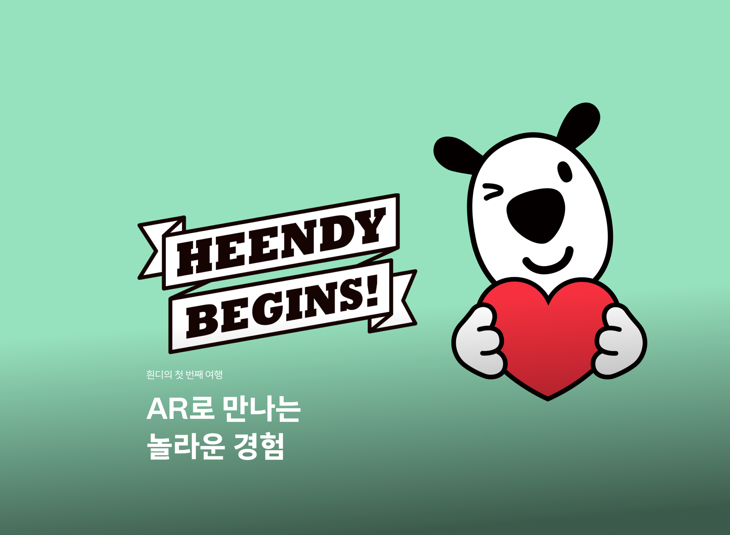흰디의 첫 번째 여행
AR로 만나는 
놀라운 경험