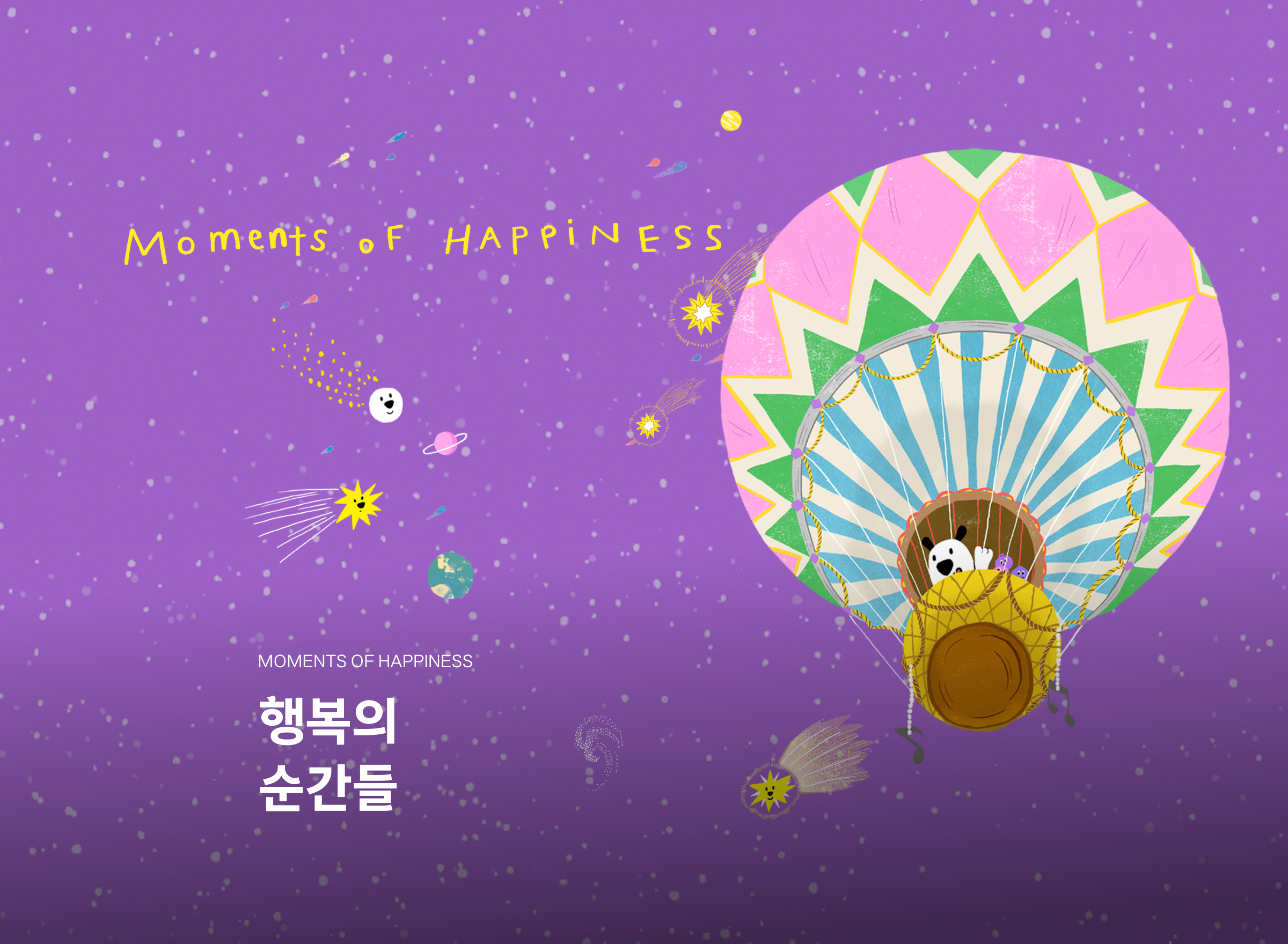 MOMENTS OF HAPPINESS
행복의 
순간들