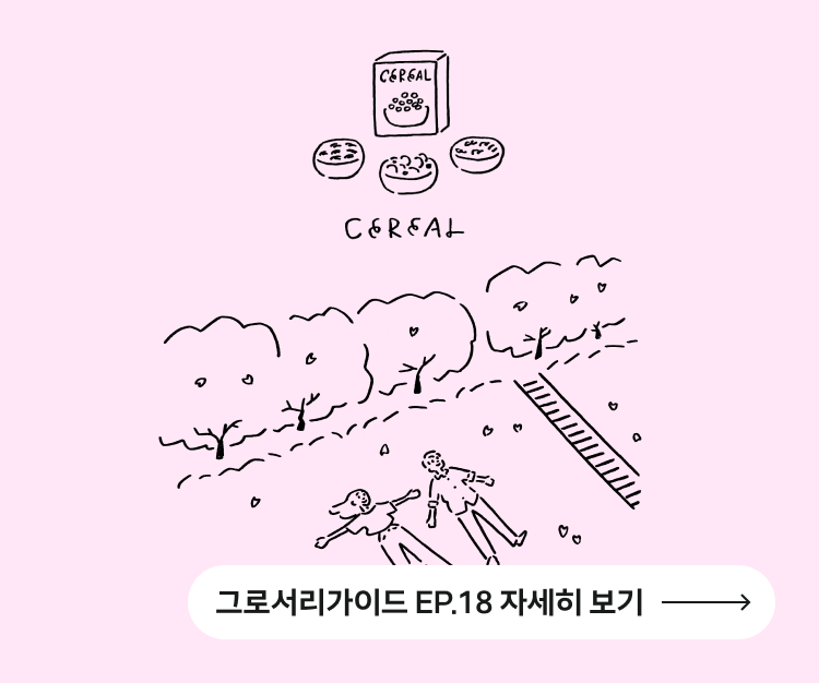 CEREAL
그로서리가이드 EP.18 자세히 보기