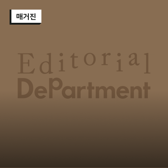 매거진
Editorial Department 