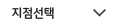 지점 선택
