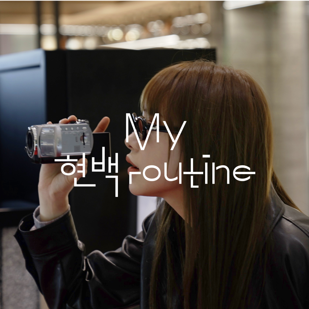 마이현백루틴