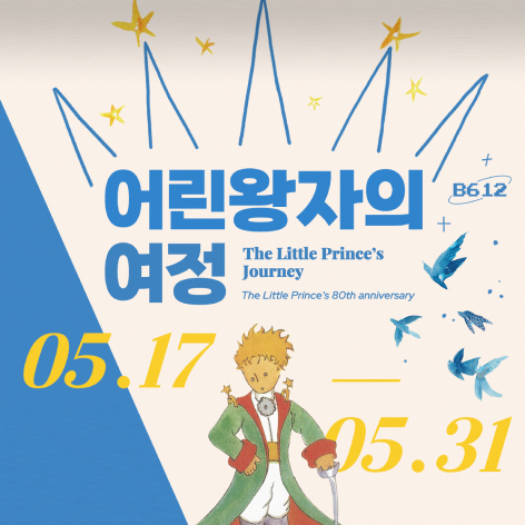 어린왕자의 여정