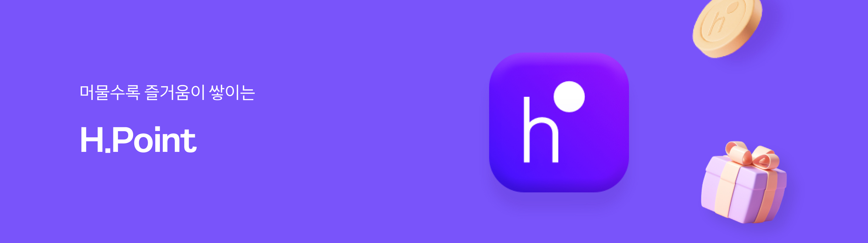 머물수록 즐거움이 쌓이는 H.Point
