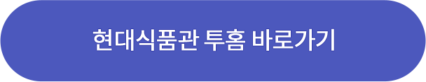 현대식품관 투홈 바로가기