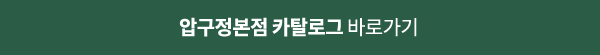 압구정본점 카탈로그 바로가기